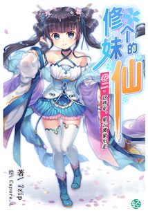 修个妹的仙Vol.02(轻小说系列)