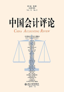 中國會計評論(第13卷第4期)