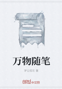 萬物隨筆