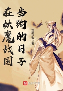 在妖魔战国当狗的日子 cover