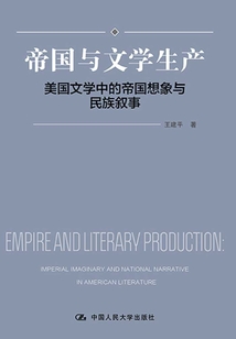 帝國與文學(xué)生產(chǎn):美國文學(xué)中的帝國想象與民族敘事