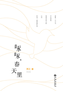 啄啄，春天里