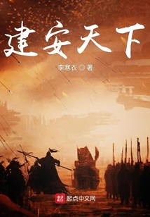 建安天下