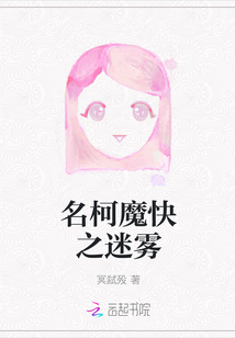 名柯魔快之迷霧