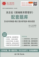 吴志宏《新编教育管理学》配套题库【名校考研真题+课后习题+章节题库+模拟试题】在线阅读