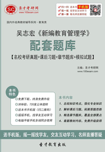 吳志宏《新編教育管理學》配套題庫【名校考研真題+課后習題+章節題庫+模擬試題】