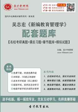 吴志宏《新编教育管理学》配套题库【名校考研真题＋课后习题＋章节题库＋模拟试题】 封面