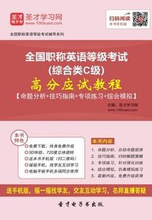 2019年全國職稱英語等級考試（綜合類C級）高分應試教程【命題分析＋技巧指南＋專項練習＋綜合模擬】