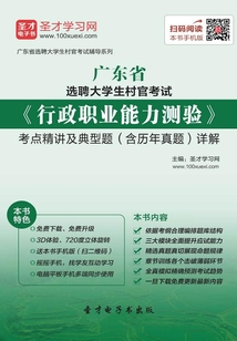 2020年廣東省選聘大學生村官考試《行政職業能力測驗》考點精講及典型題（含歷年真題）詳解