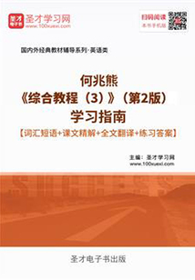 何兆熊《綜合教程（3）》（第2版）學習指南【詞匯短語＋課文精解＋全文翻譯＋練習答案】