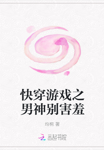 快穿游戲之男神別害羞