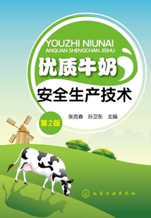 優質牛奶安全生產技術（第二版）