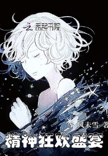 精神狂歡盛宴