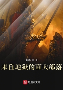 來(lái)自地獄的百大部落