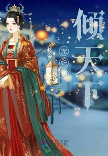 寵妃請傾天下