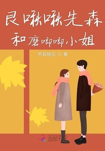 艮啾啾先森和磨唧唧小姐