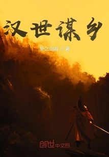 漢世謀鄉(xiāng)