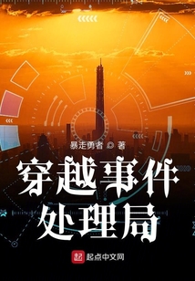 穿越事件處理局