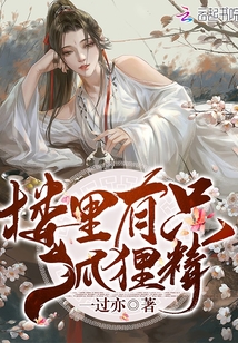 樓里有只狐貍精