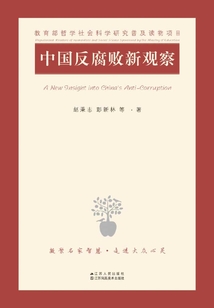 中國(guó)反腐敗新觀察