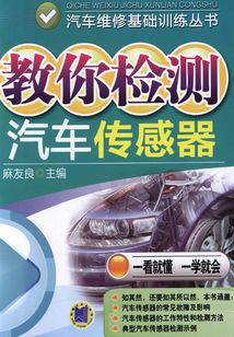 教你檢測汽車傳感器
