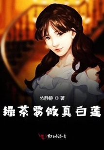 綠茶要做真白蓮
