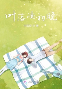 葉落凌初曉