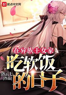 在異族王女家抱大腿的日子