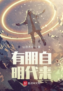 有朋自明代來
