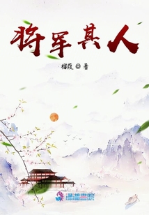 将军其人