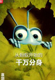 從螞蟻開始的千萬分身