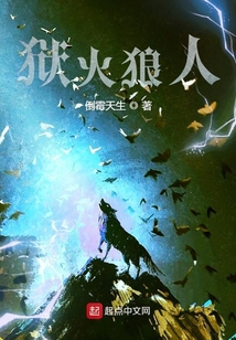 獄火狼人