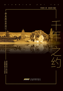 季羨林國內游記：千年之約