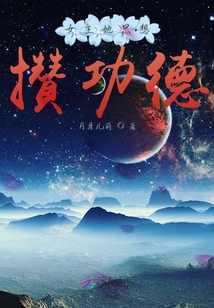女主她只想攢功德