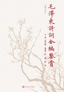 毛澤東詩詞全編鑒賞