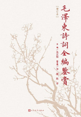 毛泽东诗词全编鉴赏在线阅读