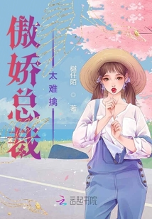 傲嬌總裁太難擒