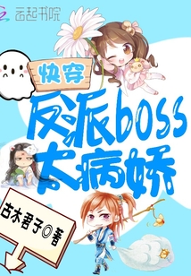 快穿反派boss太病嬌