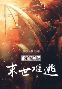 穿越之末世難逃