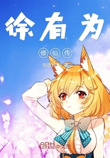 徐有為修仙傳