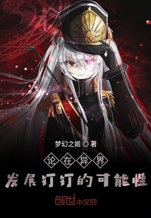 論在異界發(fā)展釘釘?shù)目赡苄? class=