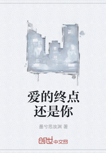 爱的终点还是你