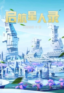 啟航星人錄
