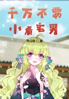 千萬(wàn)不要小看宅男在線閱讀