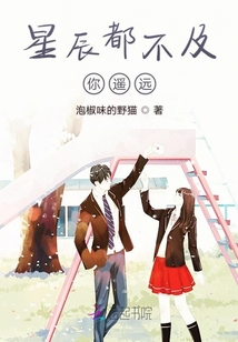 星辰都不及你遙遠