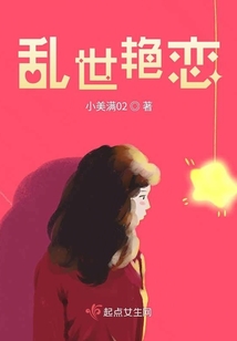 亂世艷戀