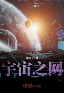 宇宙之網(wǎng)