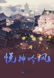 悅神吟風