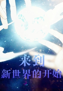 來到新世界的開始