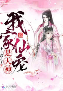 我家仙寵是大神